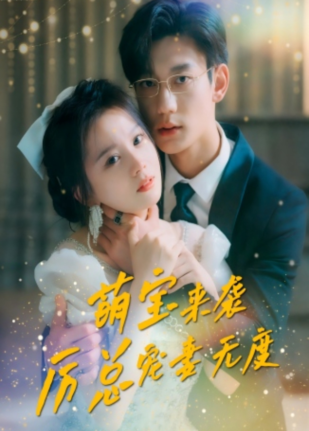 萌宝来袭厉总宠妻无度