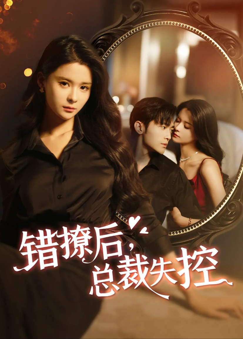 错撩后总裁失控