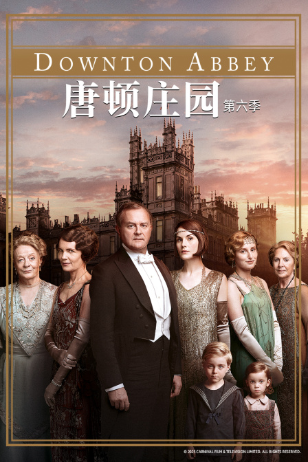 唐顿庄园第六季