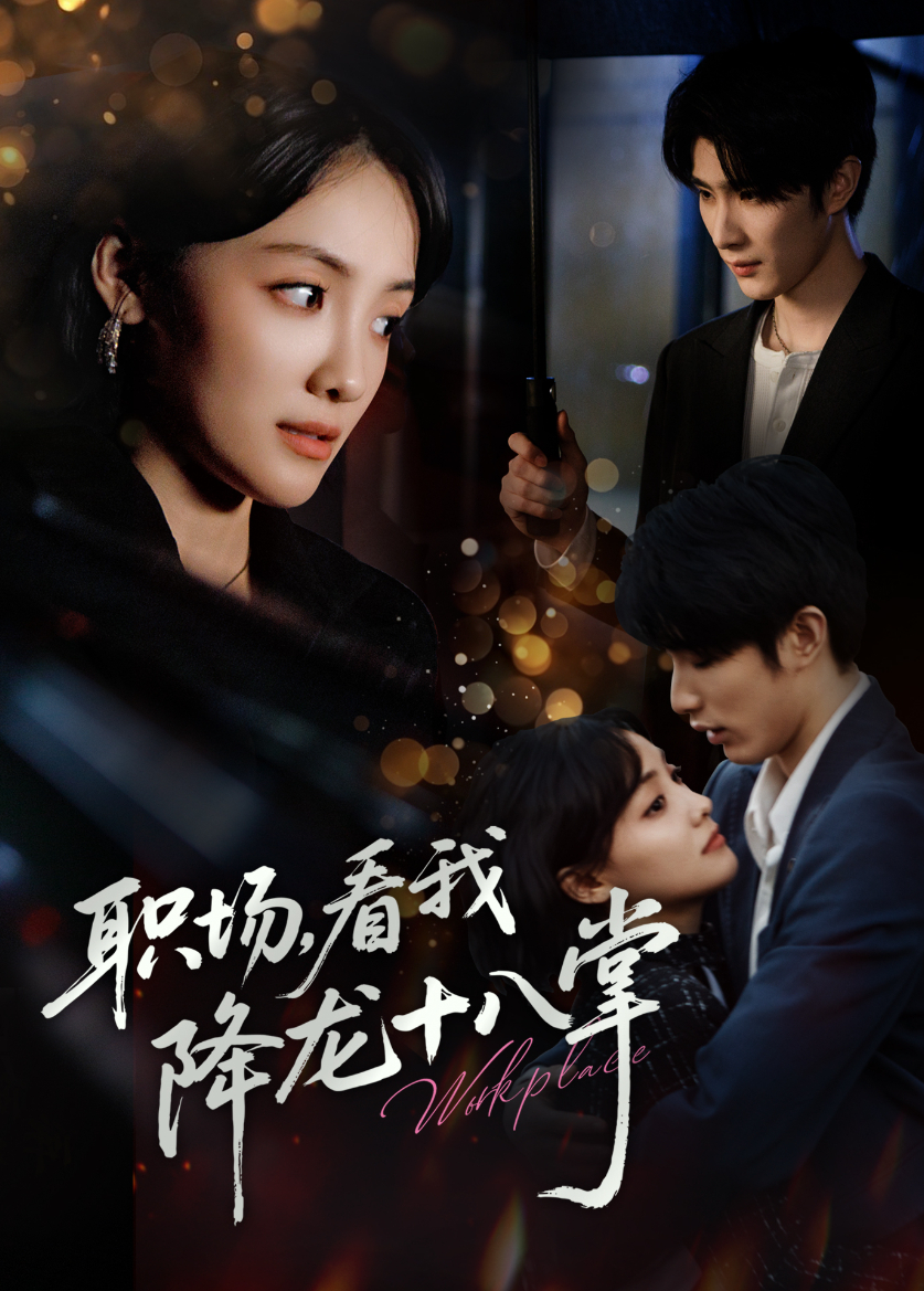 职场看我降龙十八掌