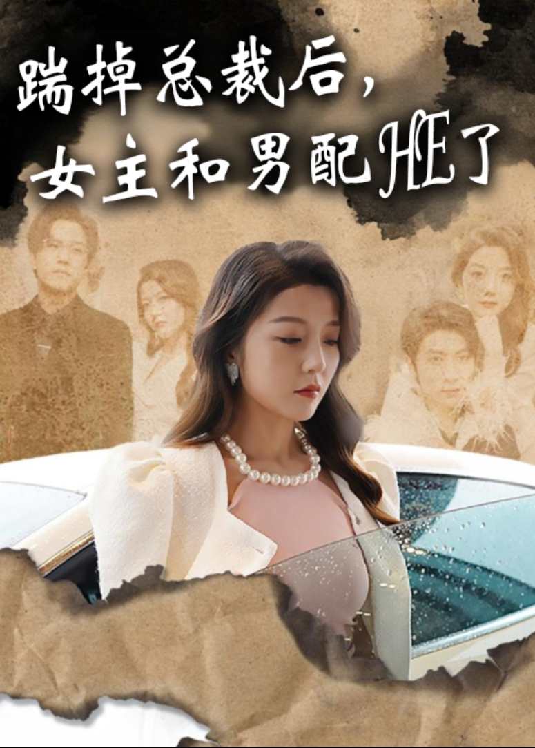 踹掉总裁后女主和男配HE了