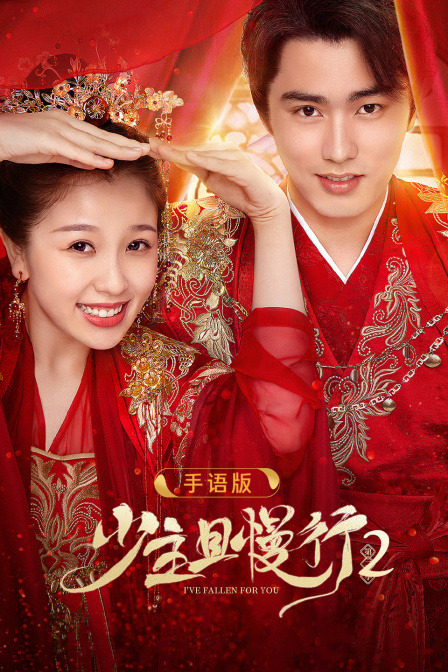 少主且慢行第二季手语版