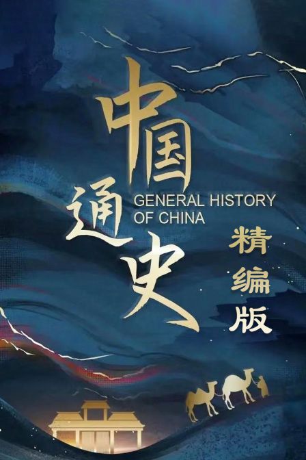 中国通史精编版