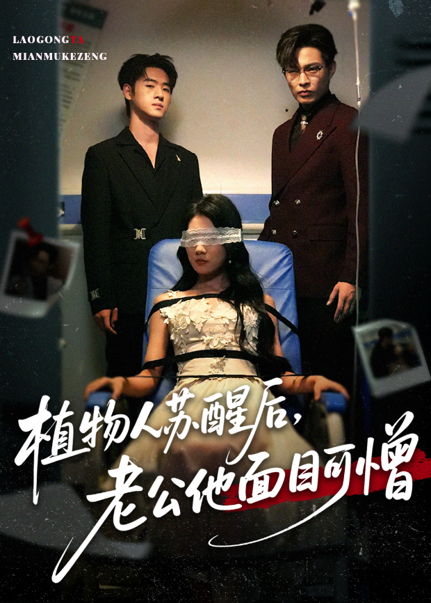 植物人苏醒后老公他面目可憎
