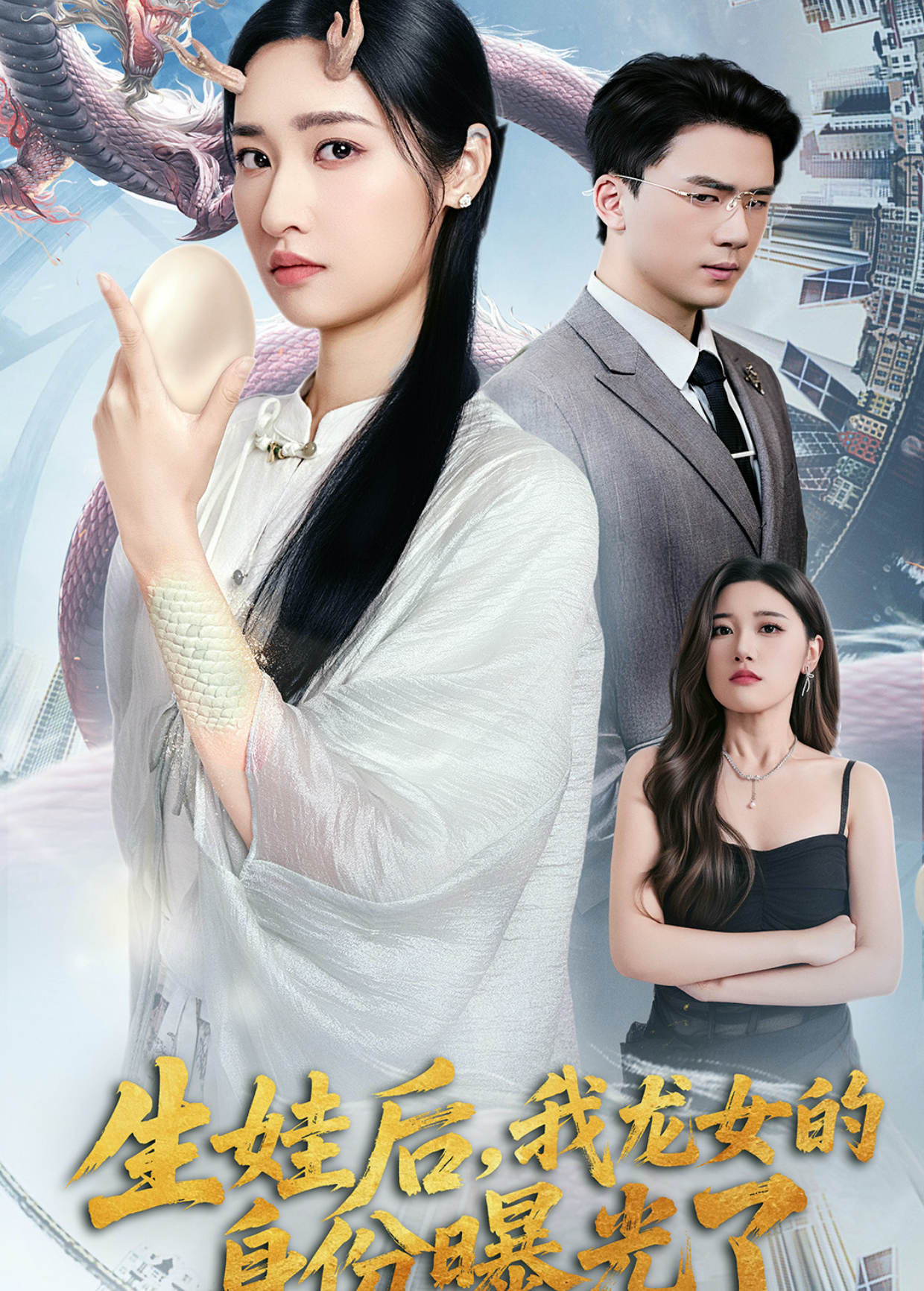 生娃后我龙女的身份曝光了