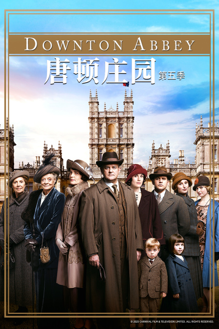 唐顿庄园第五季