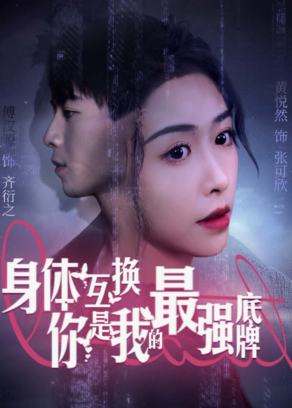 身体互换你是我的最强底牌