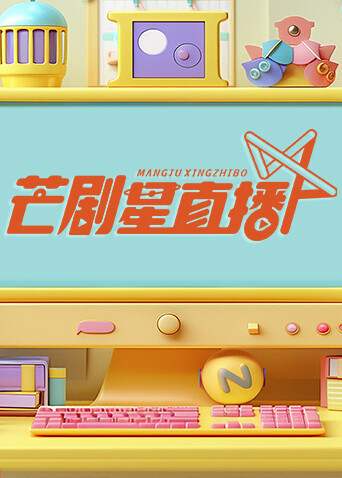 芒剧星直播