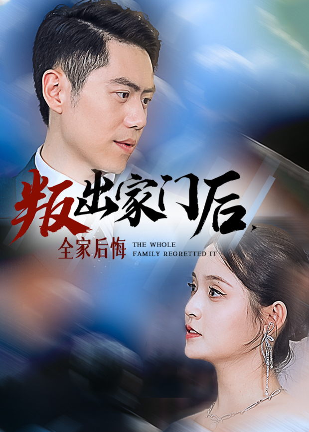 叛出家门后全家后悔了