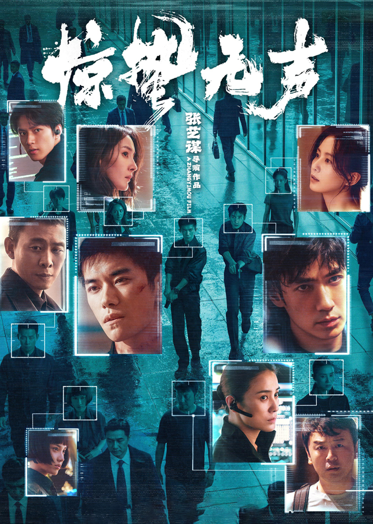 惊蛰无声幕后纪录张艺谋五年四战春节档