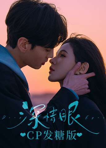深情眼CP发糖版