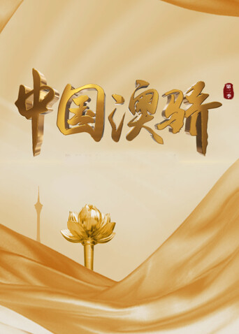 中国澳骄第二季