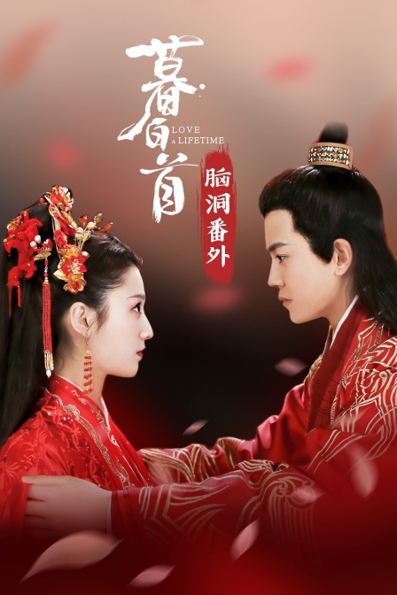 暮白首脑洞番外