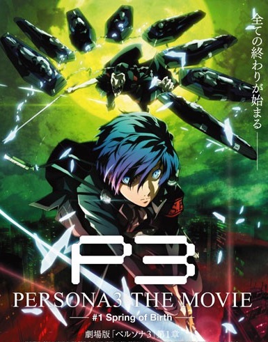 女神异闻录3第一章春生