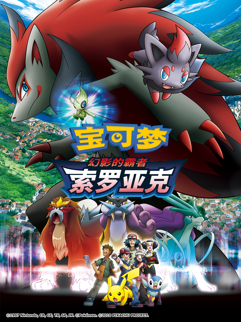 宝可梦幻影的霸者索罗亚克
