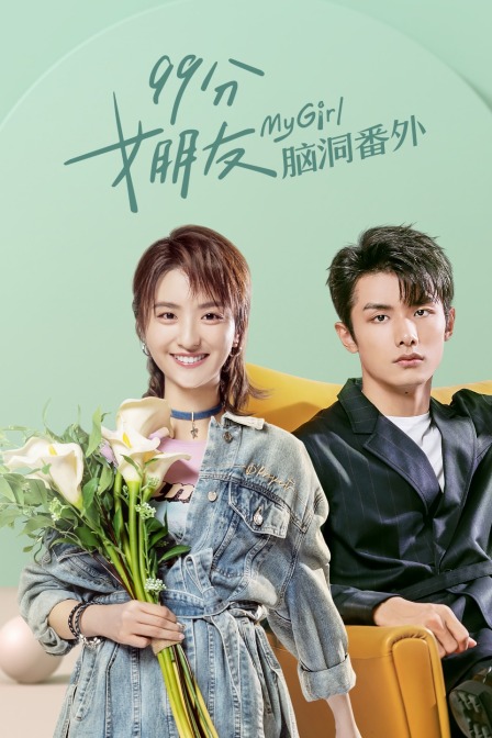 99分女朋友脑洞番外