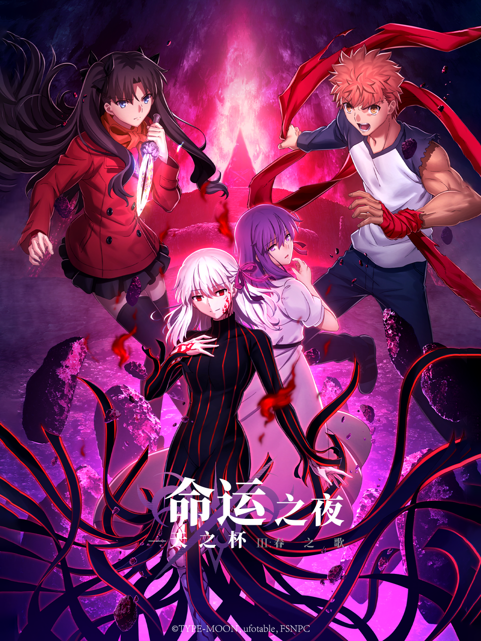 命运之夜天之杯3春之歌
