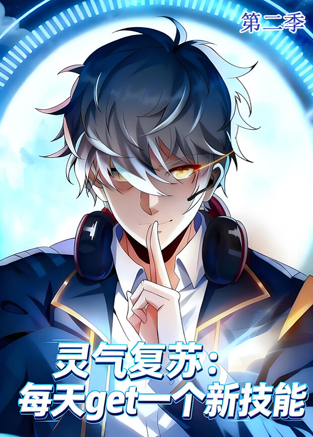 灵气复苏每天get一个新技能第二季