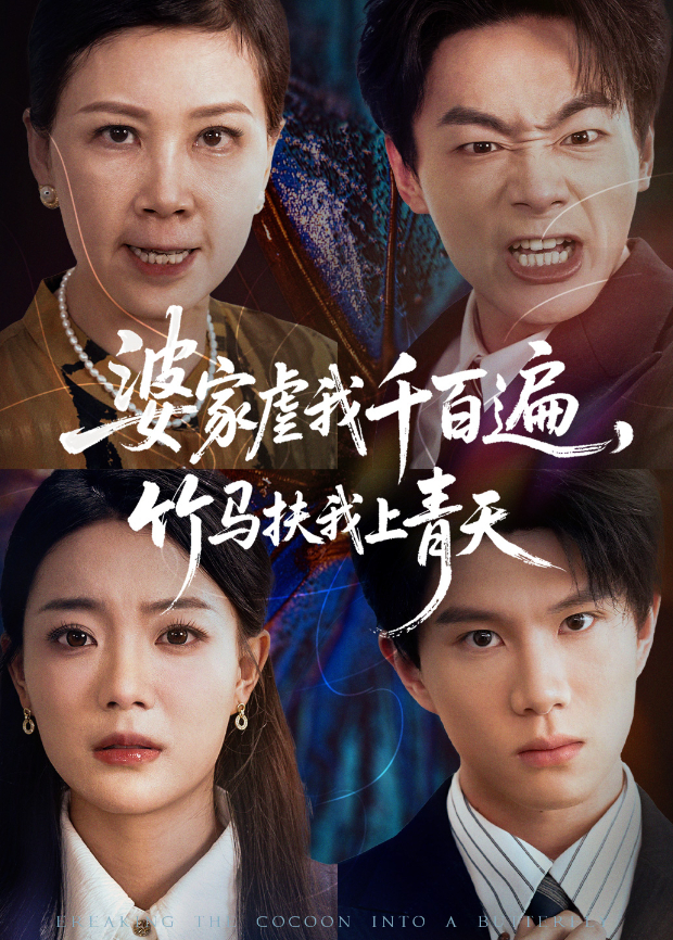 婆家虐我千百遍竹马扶我上青天