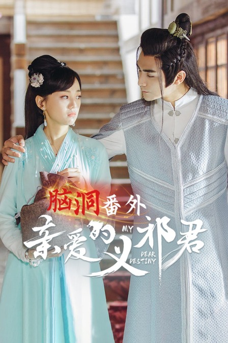 亲爱的义祁君脑洞番外