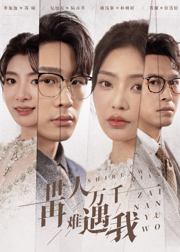 世人万千再难遇我