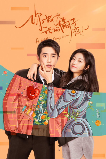 你好呀我的橘子恋人