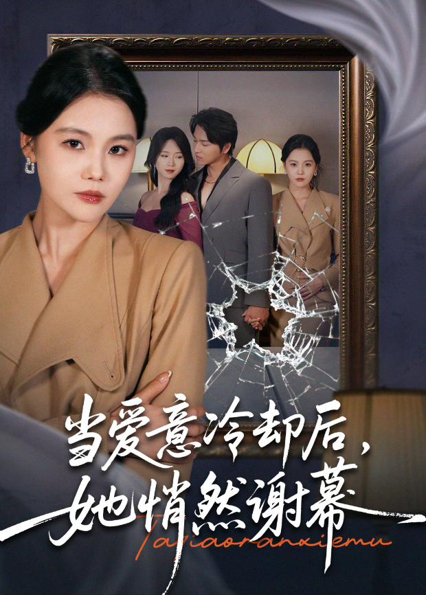 当爱意冷却后她悄然谢幕