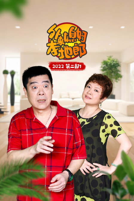 外来媳妇本地郎第二部1