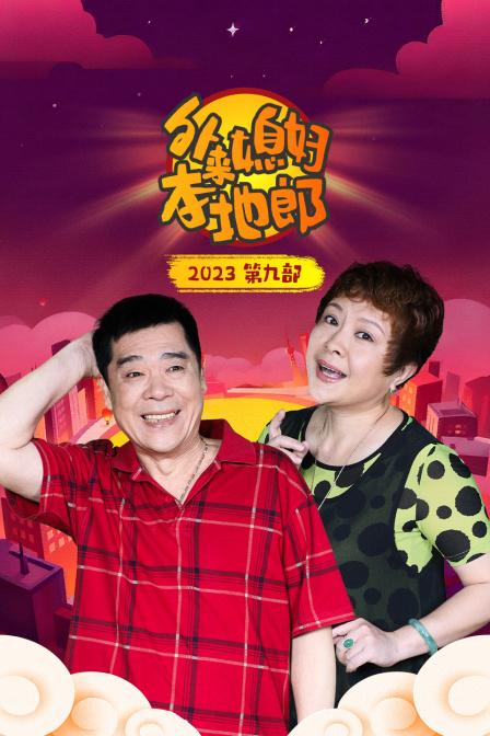 外来媳妇本地郎第九部