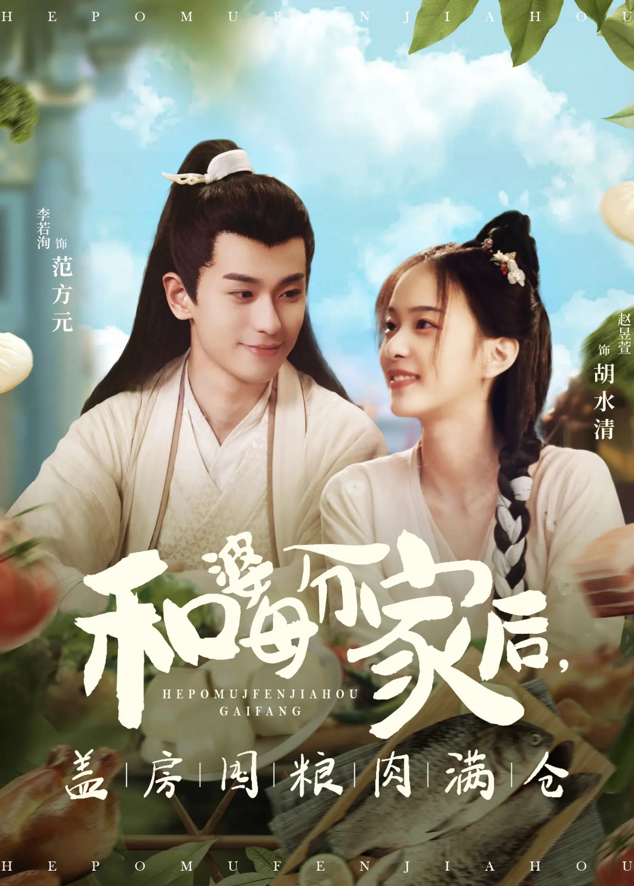 和婆母分家后盖房囤粮肉满仓