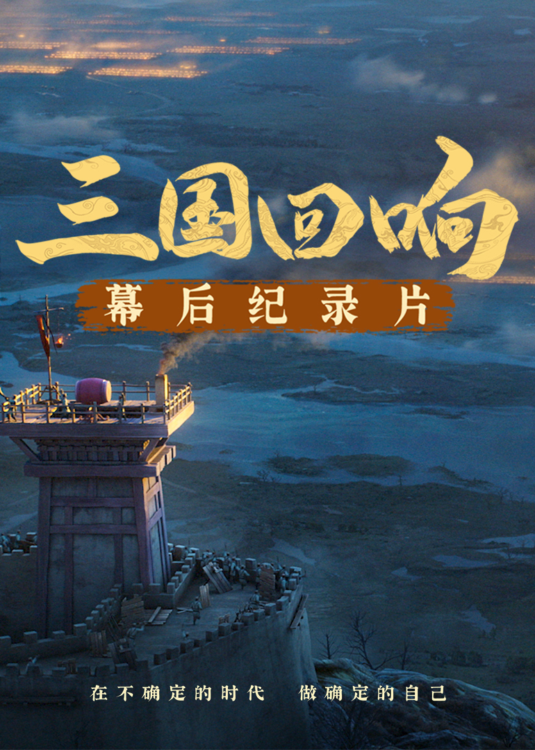 三国回响三国的星空第一部幕后纪录片