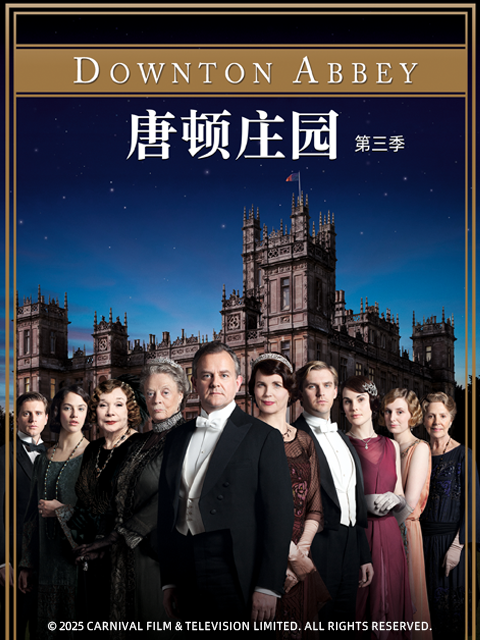 唐顿庄园第三季