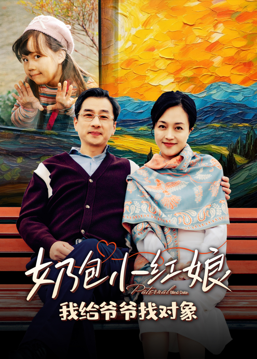 奶包小红娘我给爷爷找对象