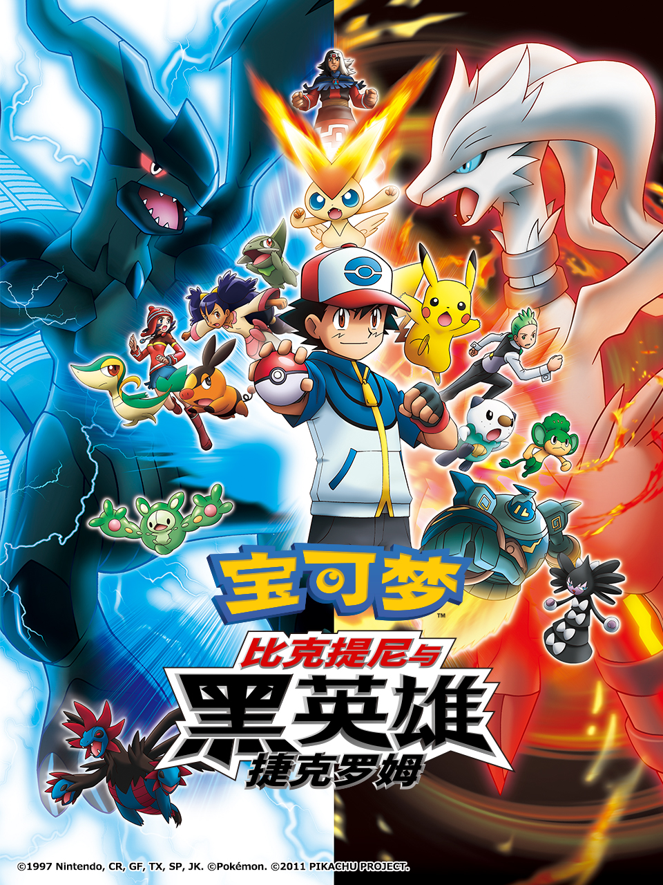 宝可梦比克提尼与黑英雄捷克罗姆