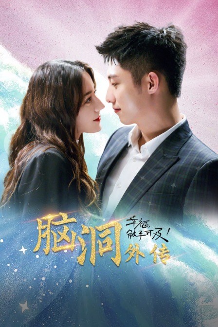 幸福触手可及脑洞外传