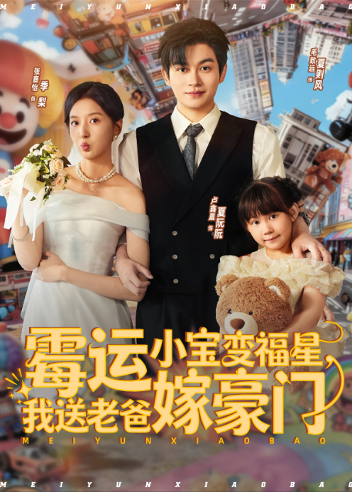 霉运小宝变福星我送老爸嫁豪门