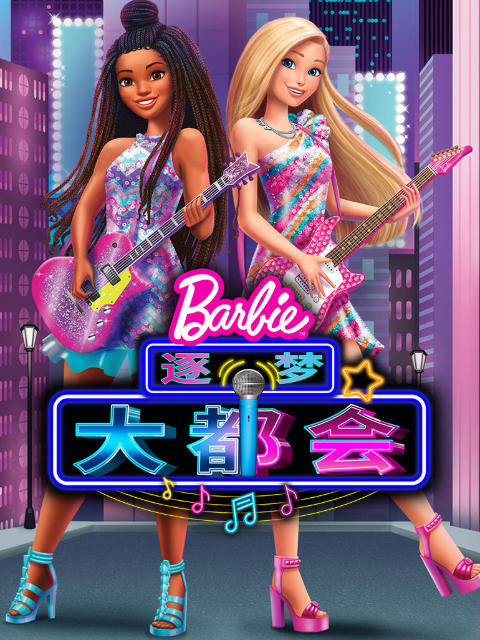 芭比大城市大梦想配音