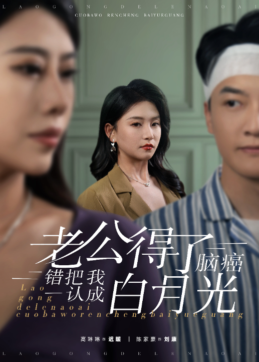 老公得了脑癌错把我认成白月光