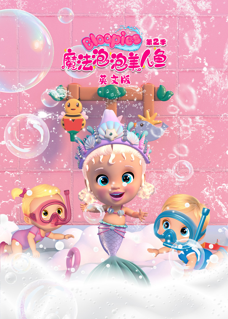 魔法泡泡美人鱼第二季英文版英文版
