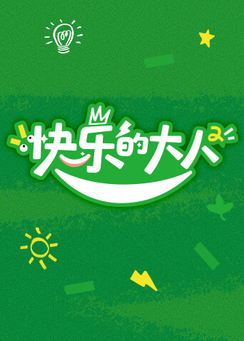 快乐的大人第二季
