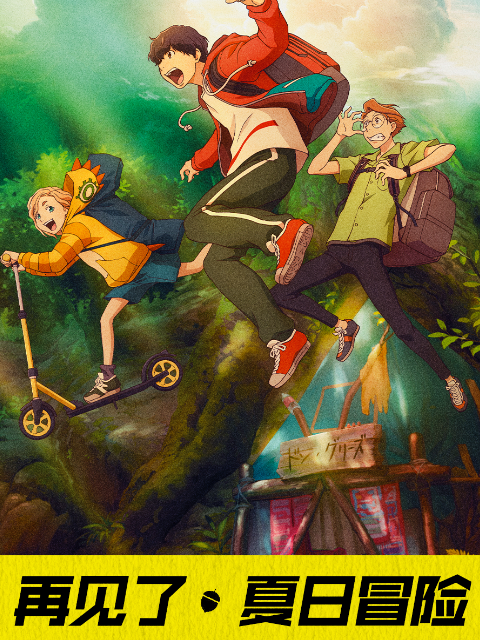 再见了夏日冒险