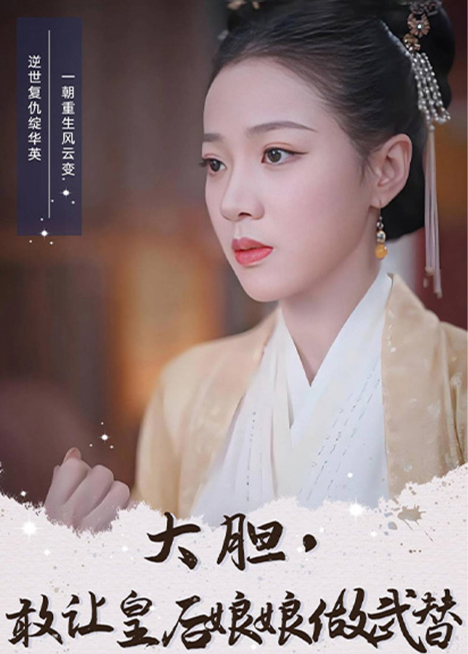 大胆敢让皇后娘娘做武替