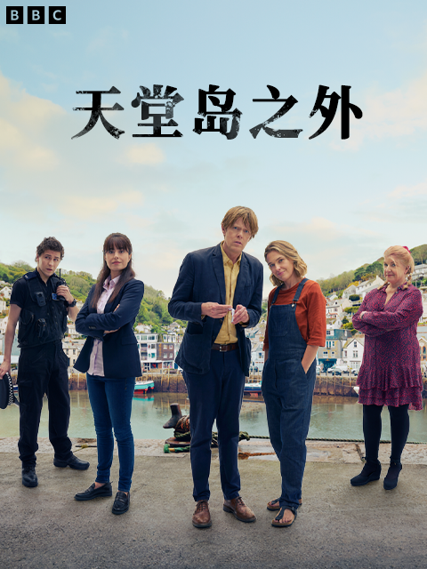 天堂岛之外第一季