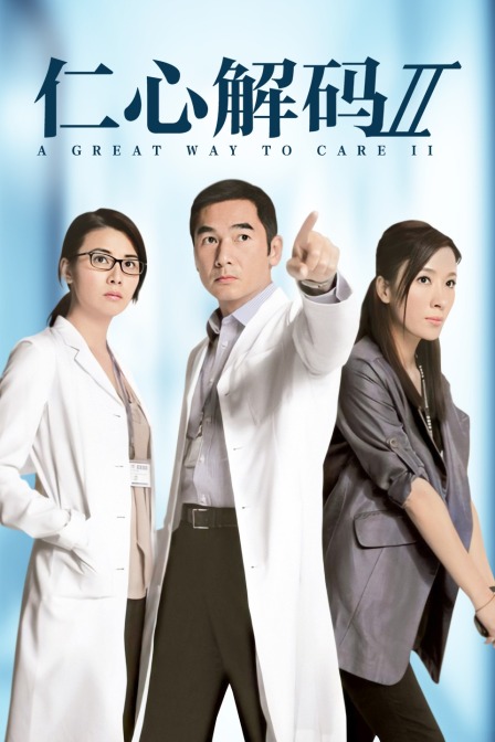 仁心解码2