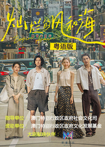 灿烂的风和海粤配