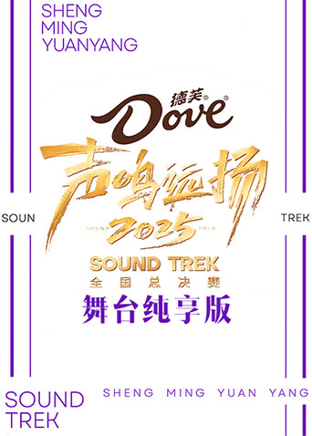 声鸣远扬舞台纯享版