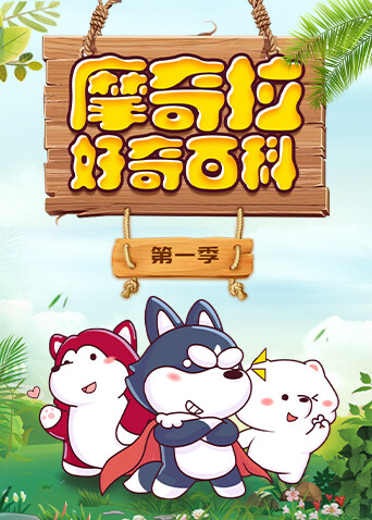 摩奇拉好奇百科第一季
