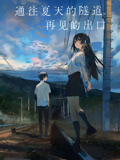 通往夏天的隧道再见的出口