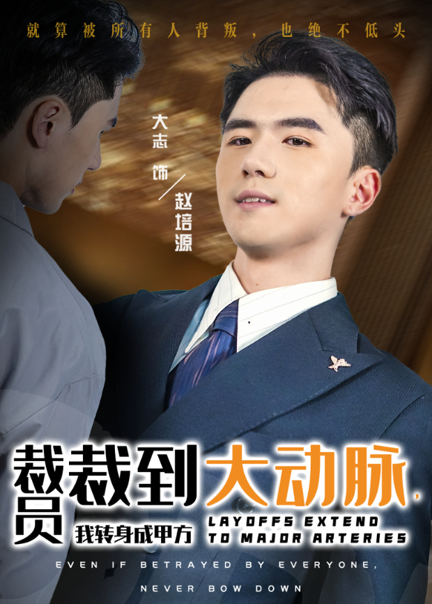 裁员裁到大动脉我转身成甲方