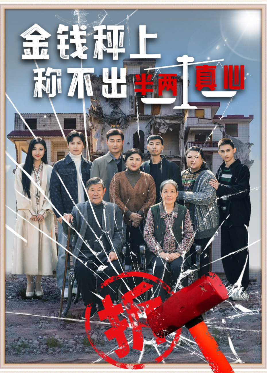 金钱秤上称不出半两真心